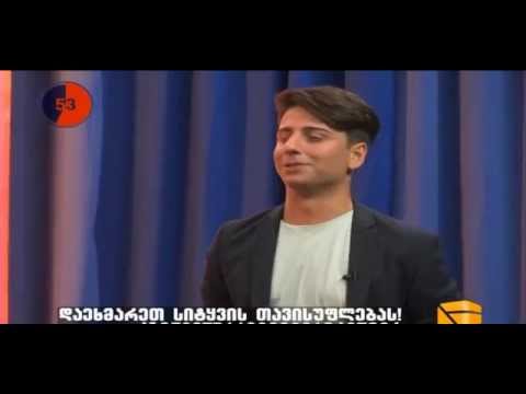 ენას როგორ ატრიალებ - იუნა შაფათავა